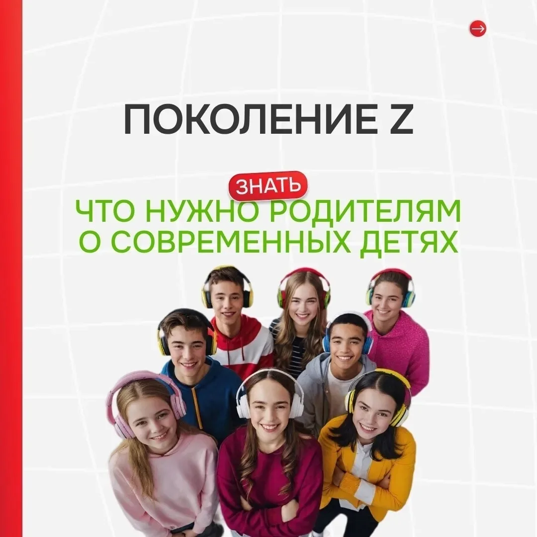 ✅ Памятка «Поколение Z. Что нужно знать родителям о современных детях»
