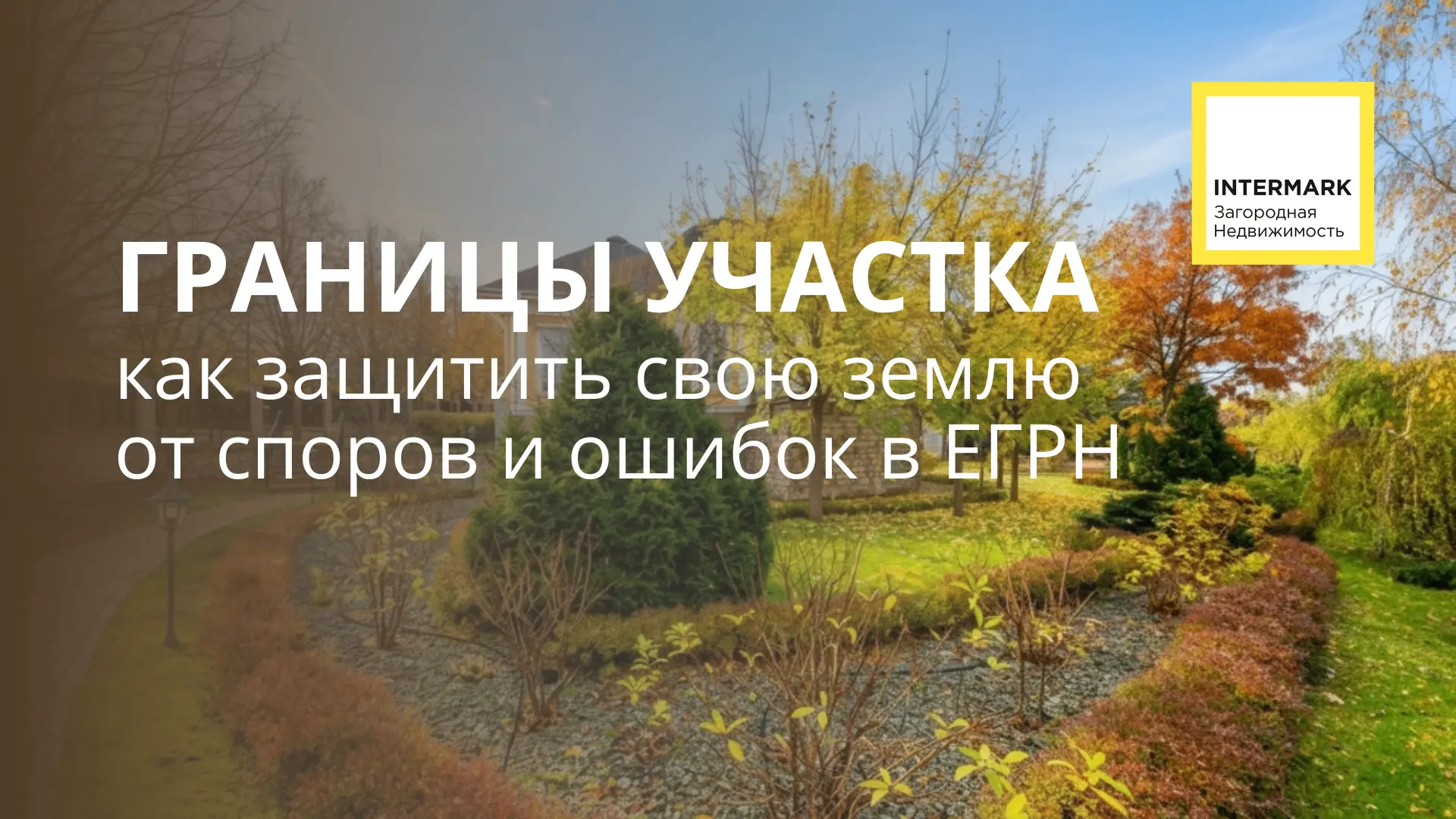 Ваш забор — еще не граница участка. А вы уверены, что не платите налог за чужую землю?