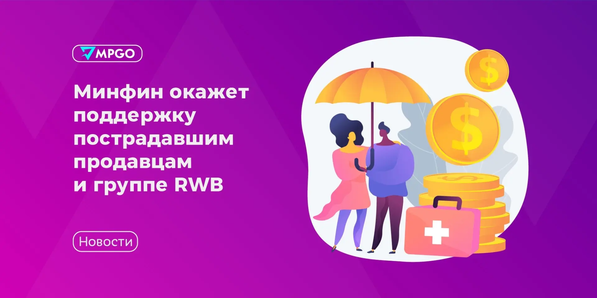 Минфин окажет поддержку пострадавшим продавцам и группе RWB