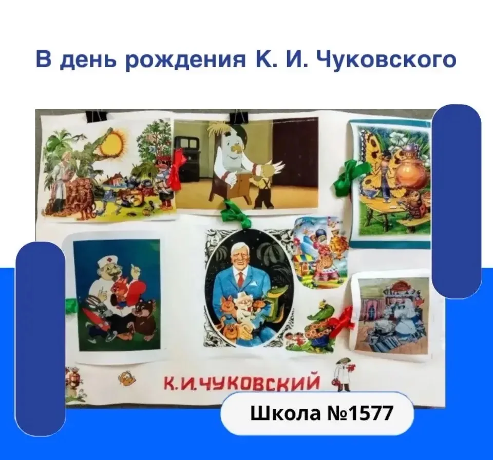 💫31 марта день рождения Корнея Ивановича Чуковского, великого детского поэта и сказочника.  🧒👱 Наши 
