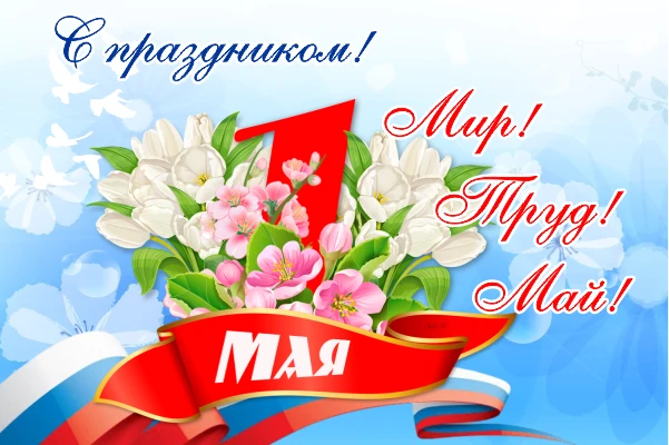 С 1 Мая!