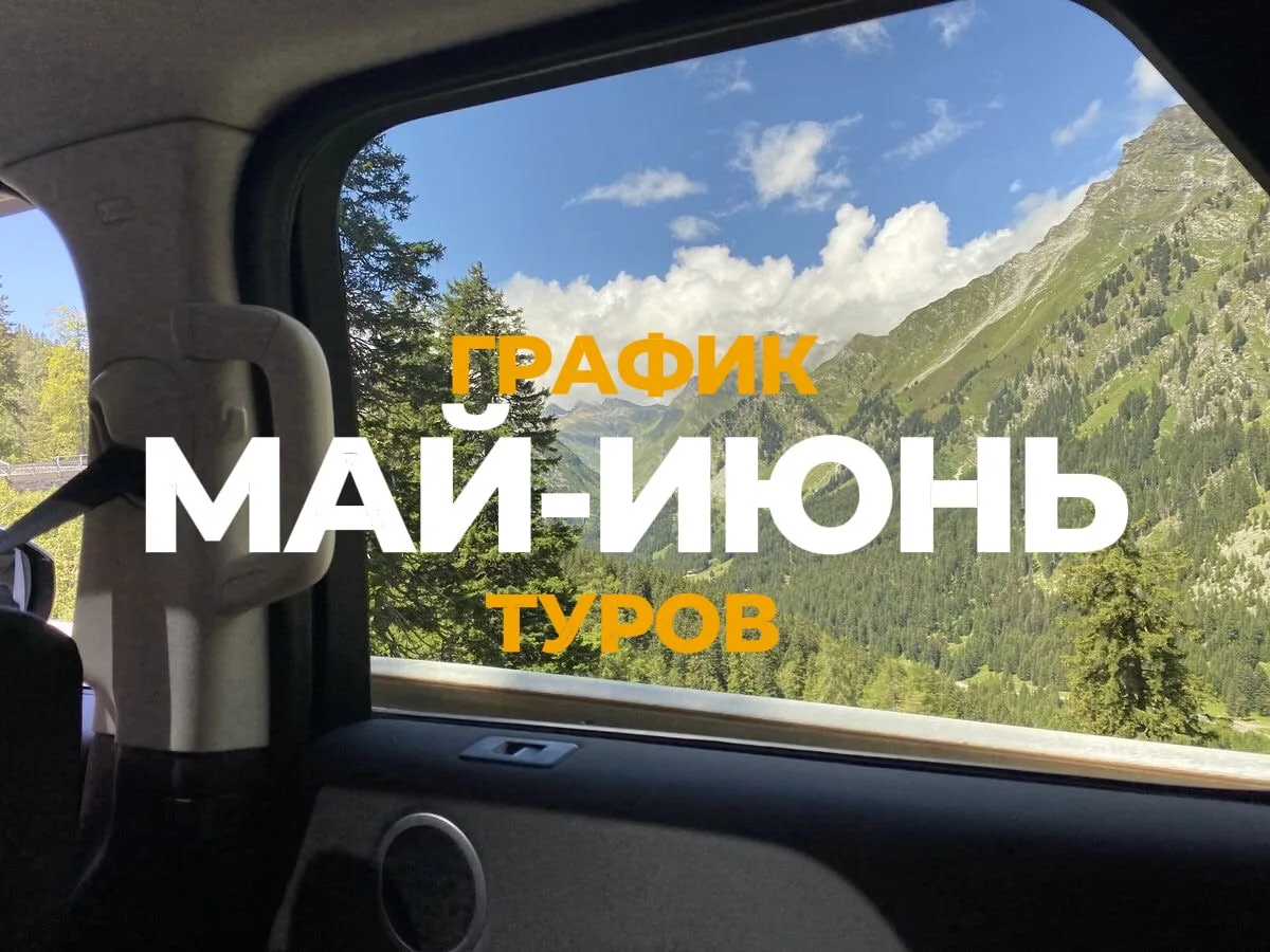 Описания туров доступны по ссылкам
