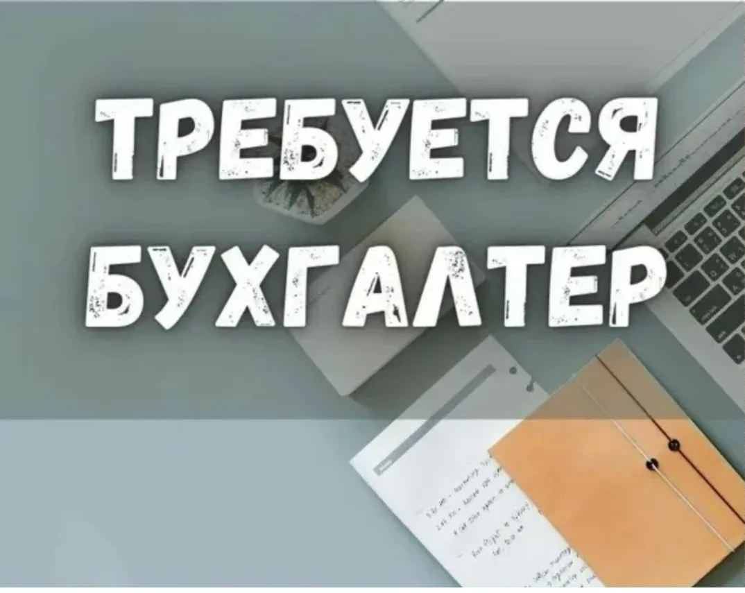 Бухгалтер.