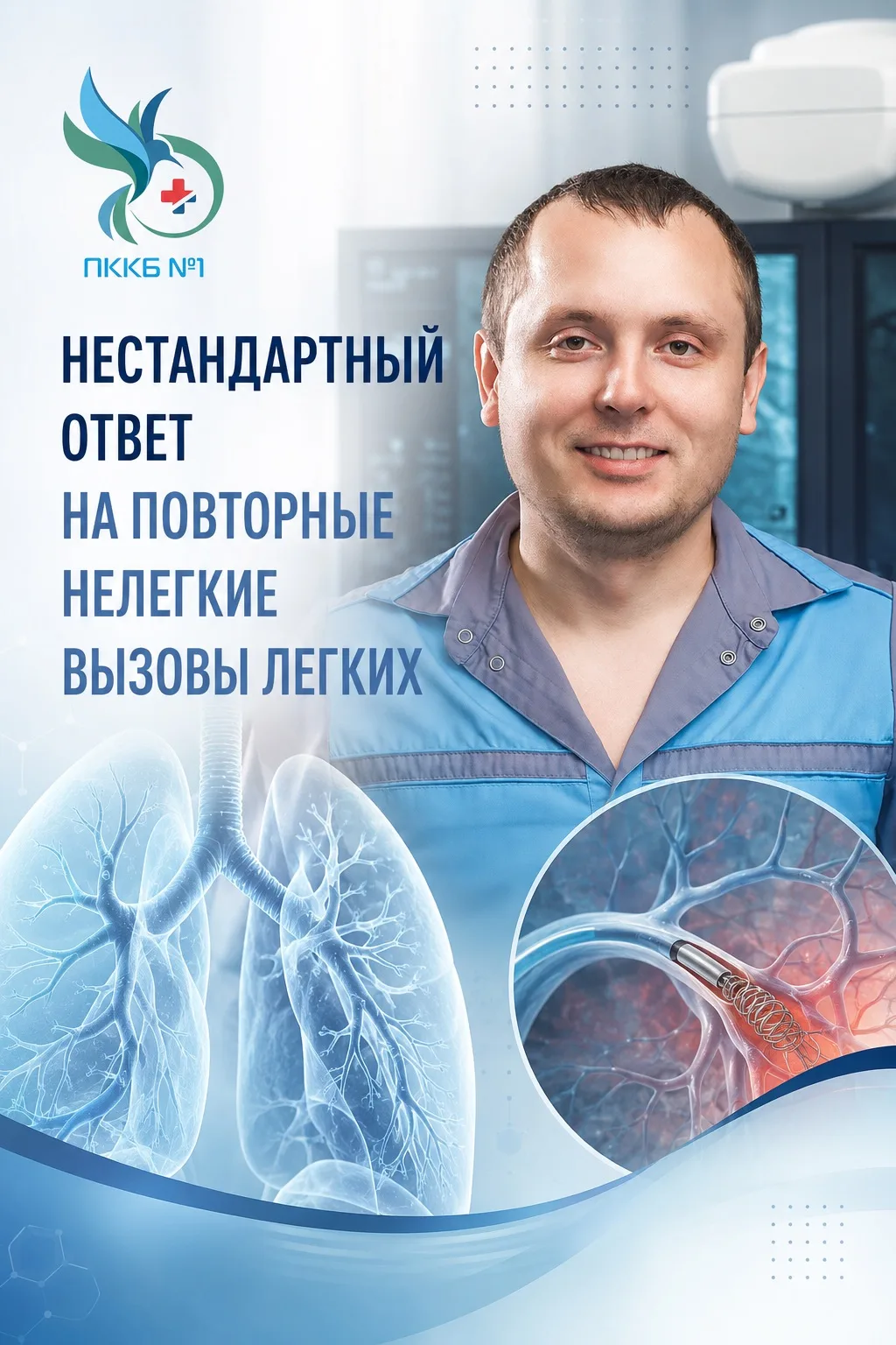 Нестандартный ответ на повторные нелегкие вызовы легких