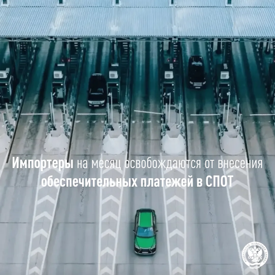 Импортеры до конца июня освобождаются от внесения обеспечительных платежей в СПОТ

✅Импортеры до 30 