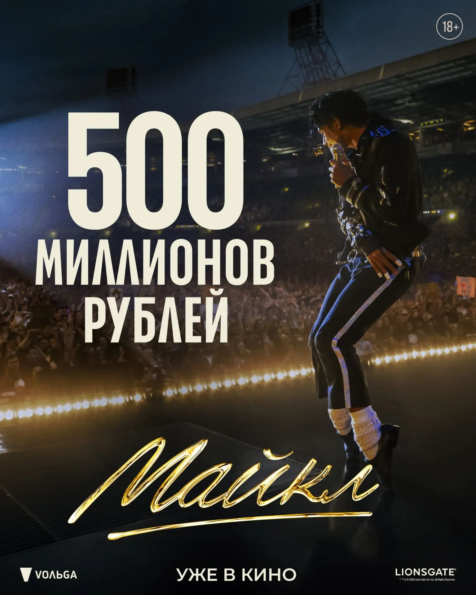 🔥ОБЩИЕ СБОРЫ «МАЙКЛА» ПРЕВЫСИЛИ 500 МИЛЛИОНОВ РУБЛЕЙ