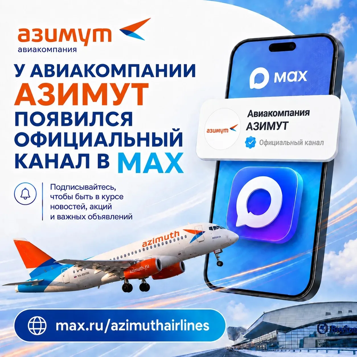 Официальный канал авиакомпании «Азимут» появился в MAX