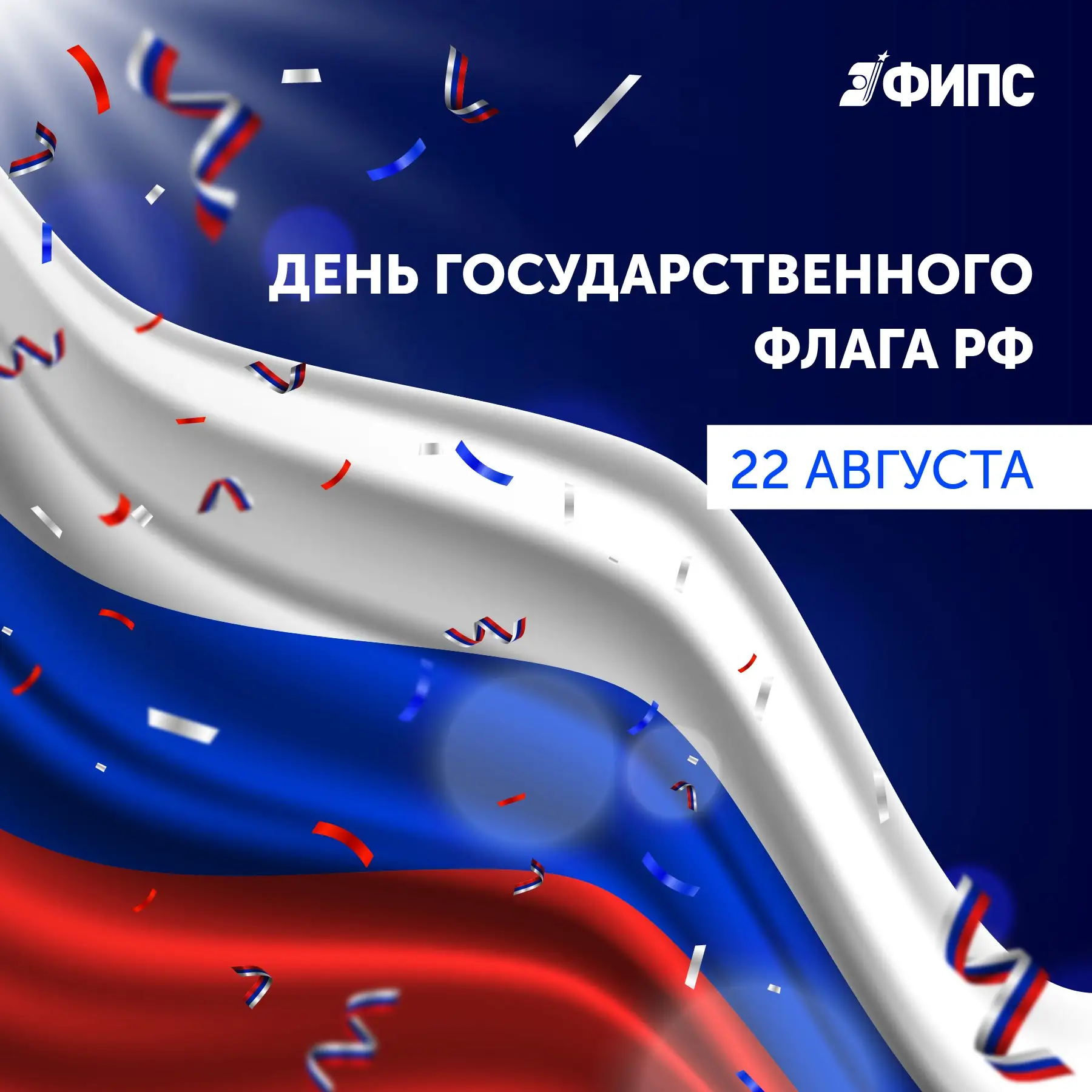 С Днём Государственного флага России
