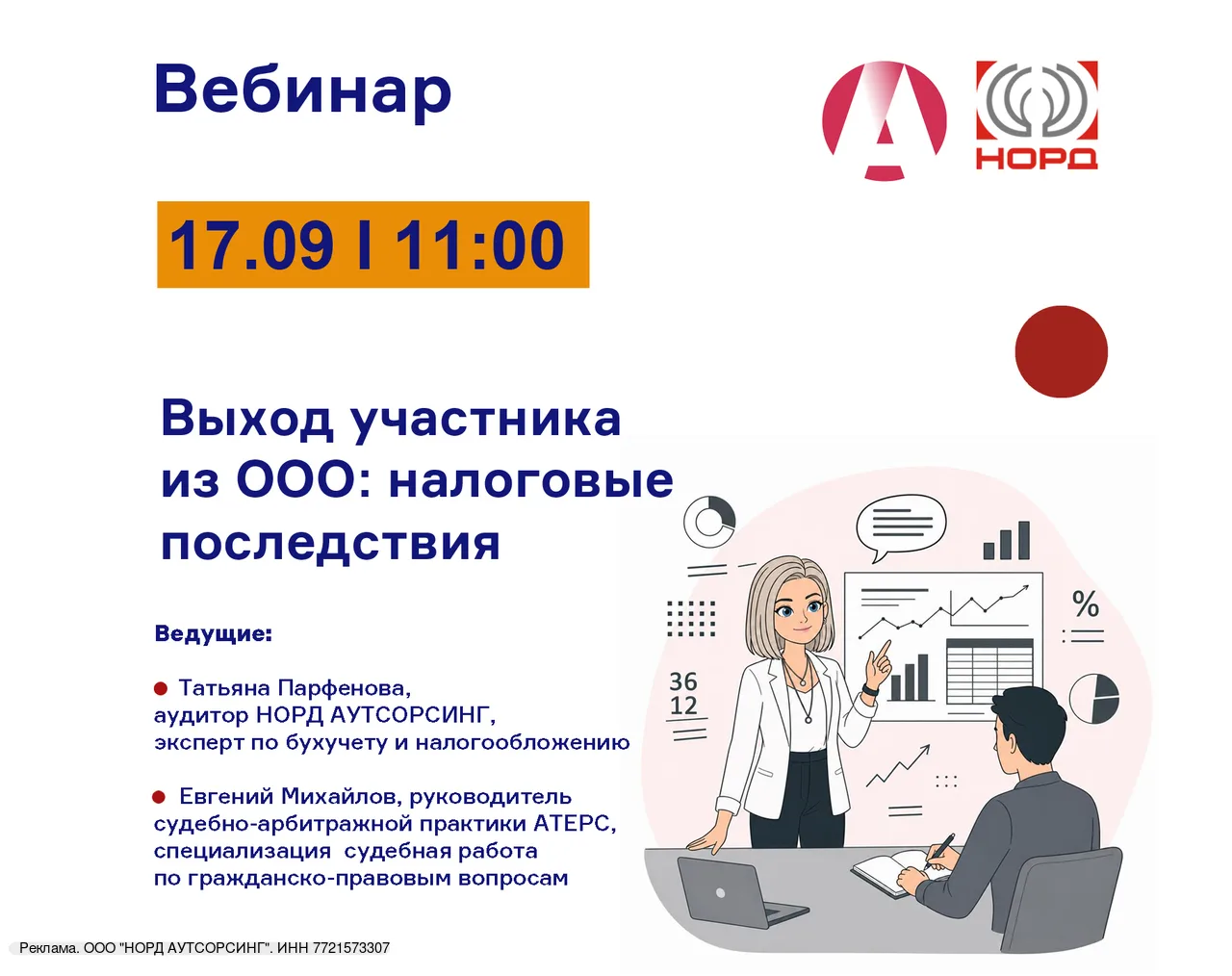 ✅ Приглашаем на вебинар: "Выход участника из ООО: налоговые последствия"