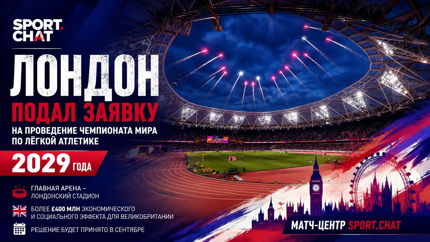 Лондон подал официальную заявку на проведение чемпионата мира по лёгкой атлетике 2029 года