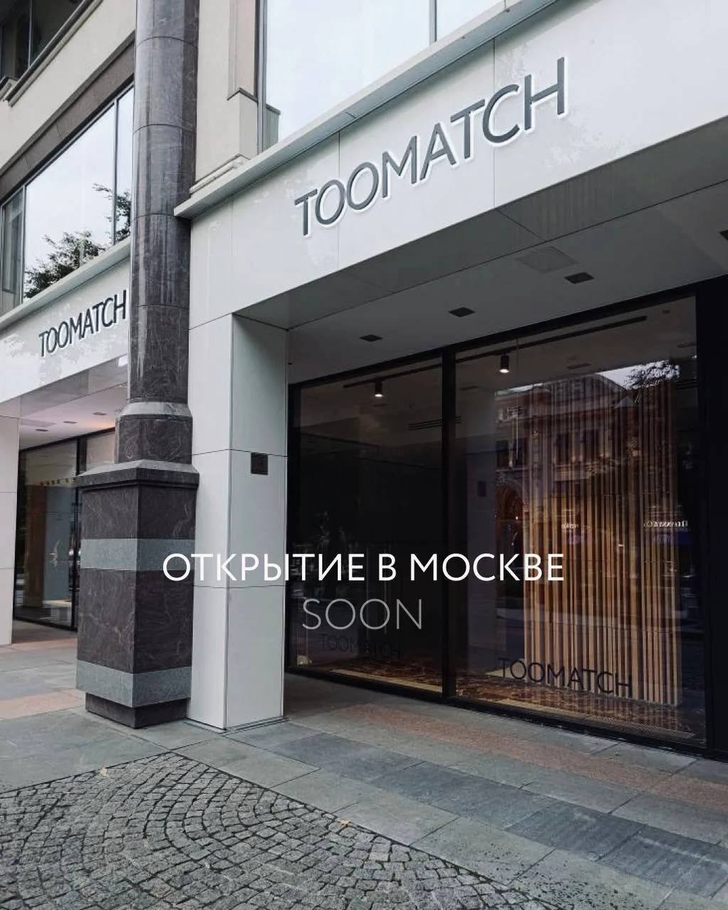 Бренд-участник Московской недели моды Toomatch открывает флагманский бутик в Москве.