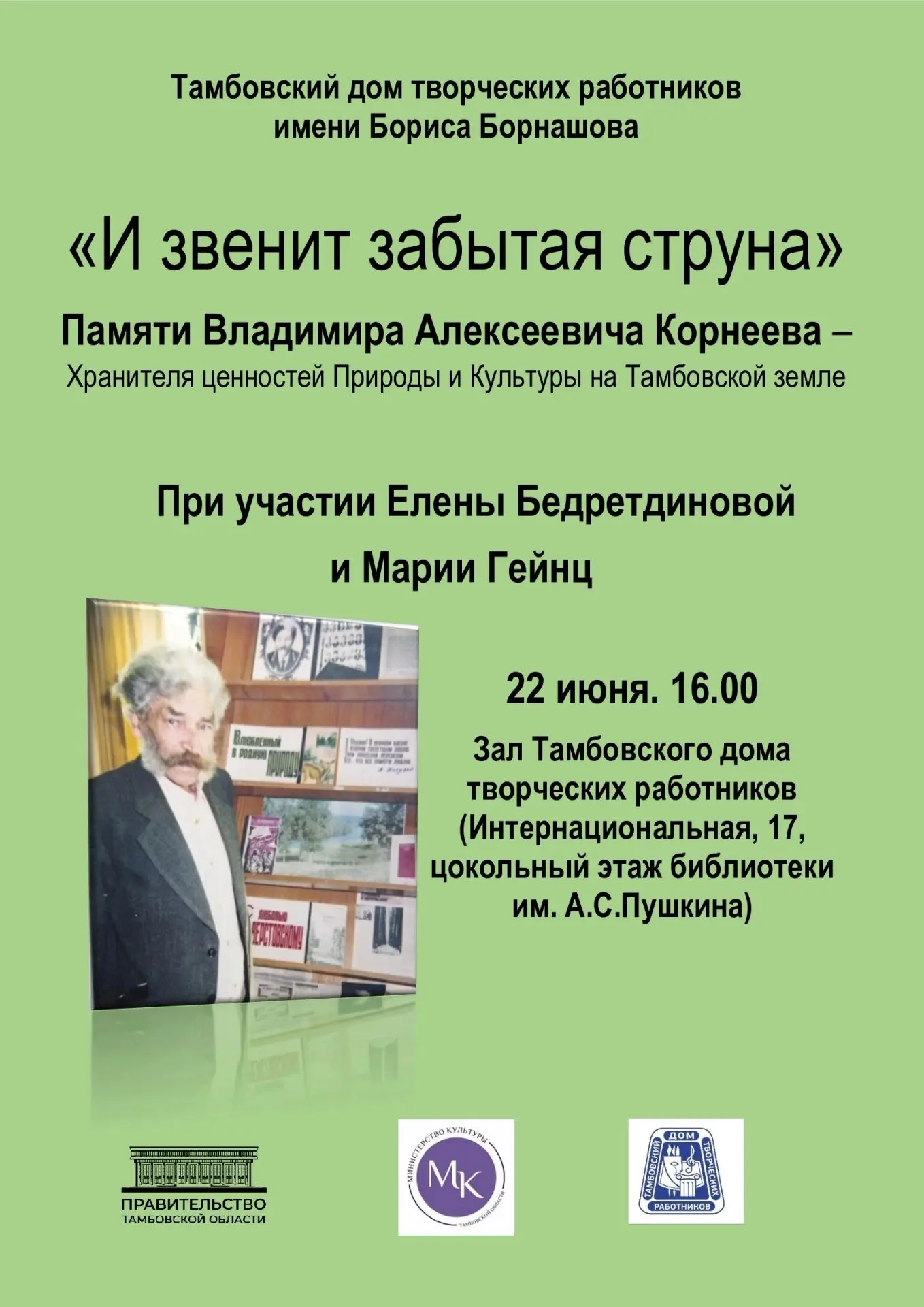 Друзья! 
Дом творческих работников приглашает вас 22 июня в 16.00 на встречу «И звенит забытая струн
