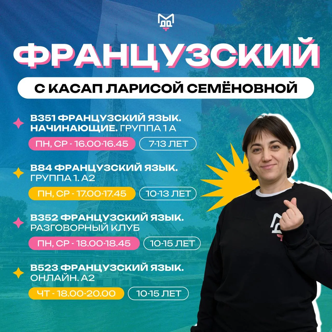 🇫🇷 ПАРИЖСКОЕ НАСТРОЕНИЕ ВО ДВОРЦЕ: ЛАРИСА КАСАП – ПРЕПОДАВАТЕЛЬ ФРАНЦУЗСКОГО