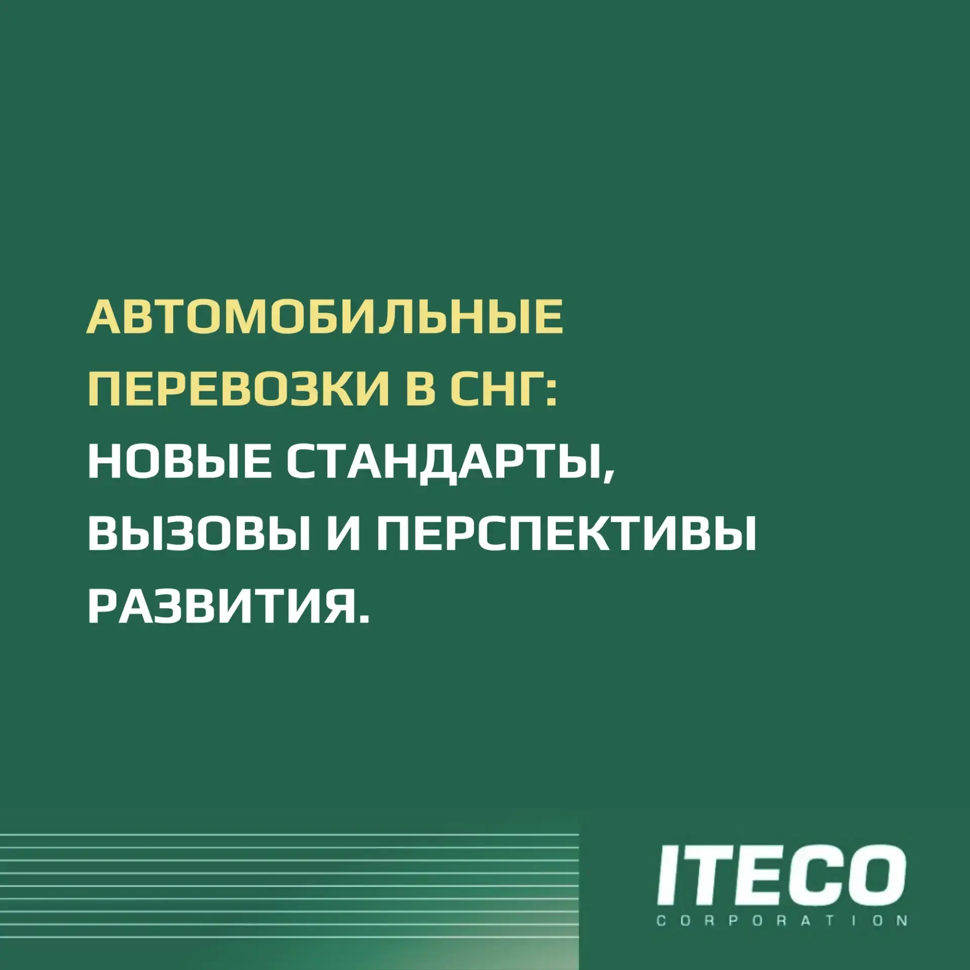 На прошлой неделе в рамках выставки Logistika Expo Генеральный директор ООО «ИТЕКО Россия» Дмитрий К