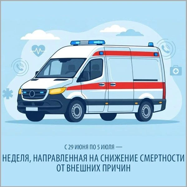 С 29 июня по 5 июля — Неделя, направленная на снижение смертности от внешних причин

Летний сезон тр