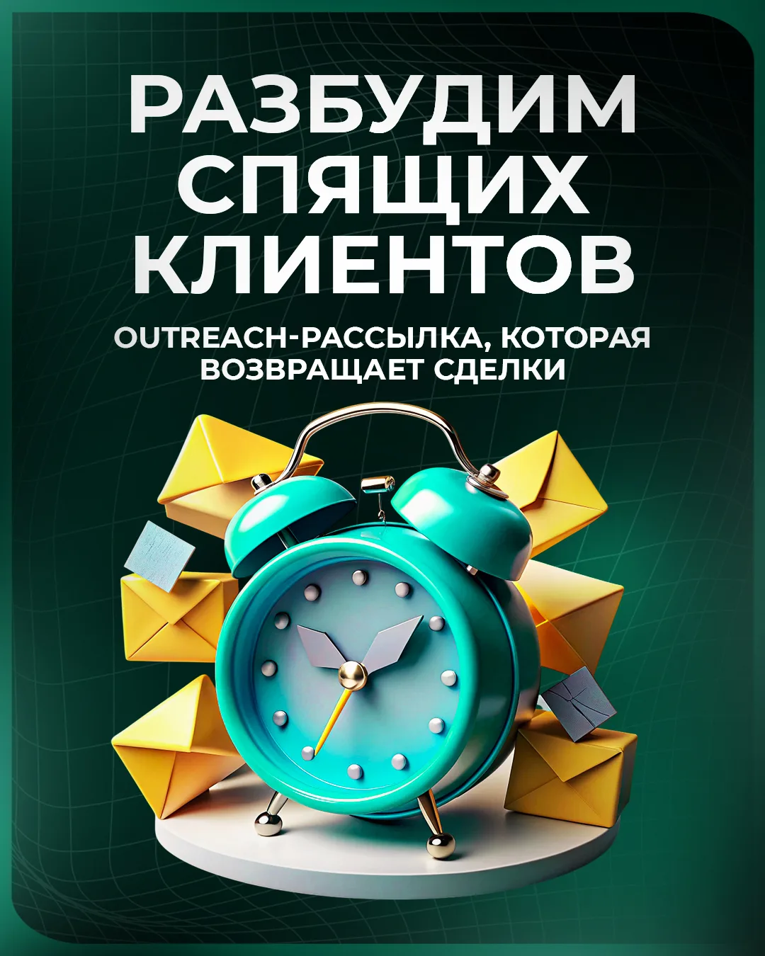 Аутрич (outreach)-рассылки.  Часть 2. Кому подойдет?

Если говорить о применяемости аутрич-рассылок,