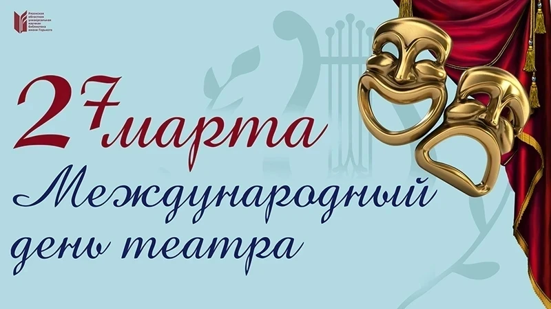 Театр — это мир эмоций, вдохновения и живой игры! 🎭✨✨  Накануне  Всемирного дня театра студенты ГАПО