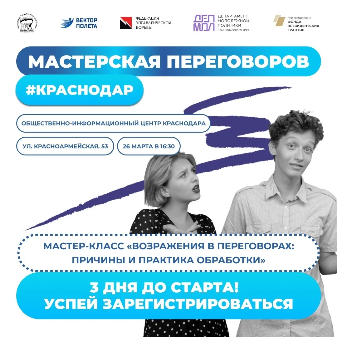 🚀 Мастерская переговоров в Краснодаре! 🔥