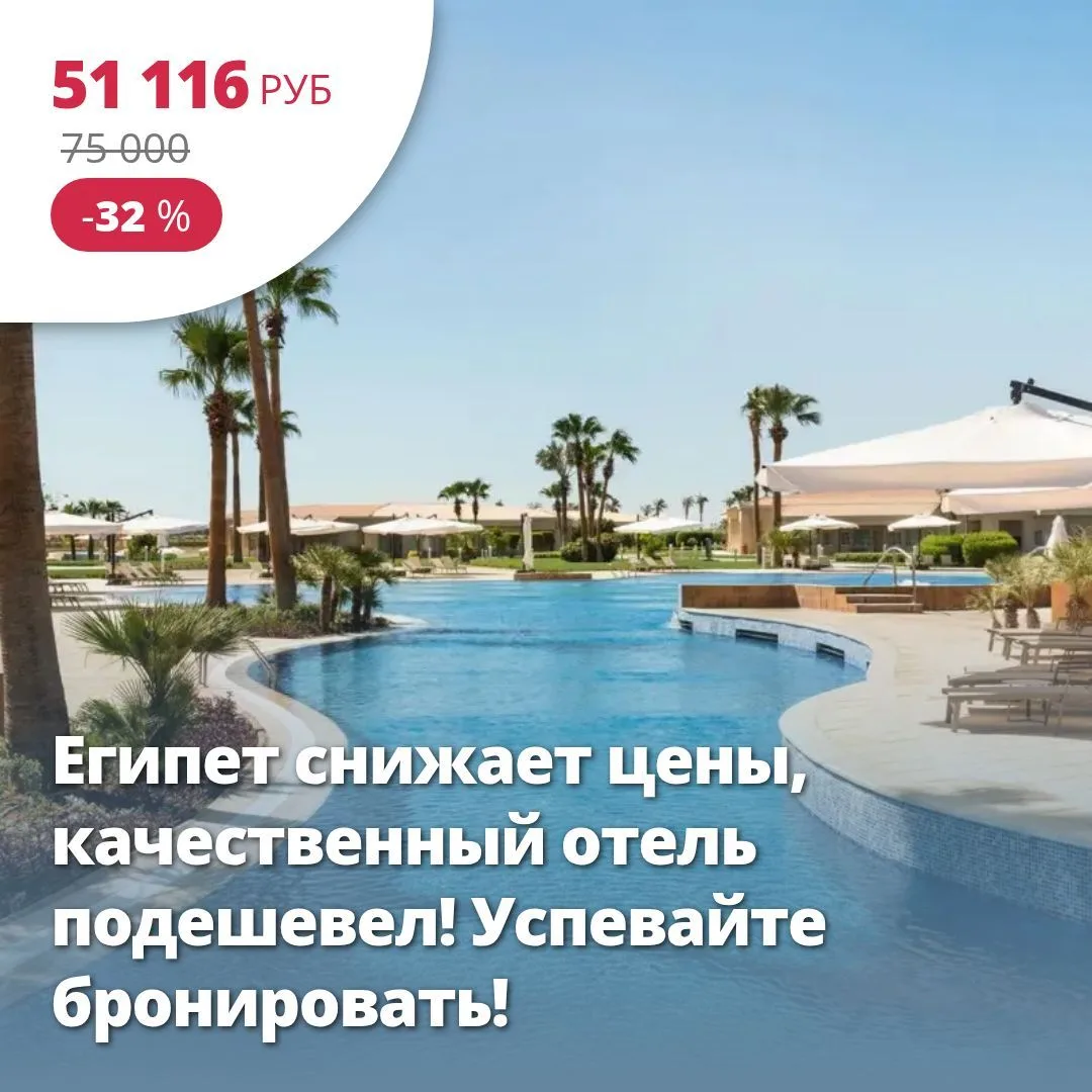 🔥Цена тура: 51 116 руб/чел
Египет снижает цены, качественный отель подешевел! Успевайте бронировать