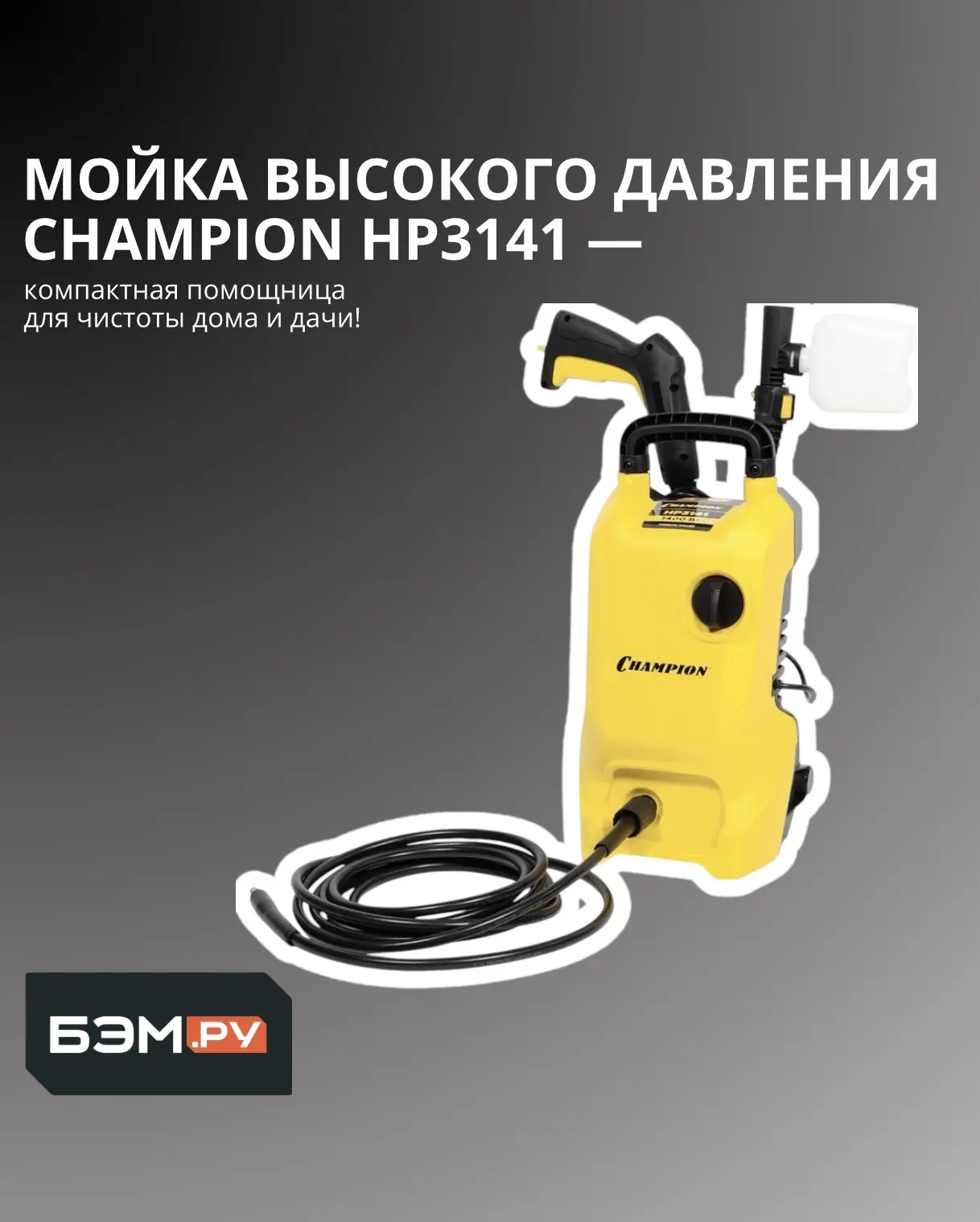 🔥 Мойка высокого давления CHAMPION HP3141 — компактная помощница для чистоты дома и дачи!