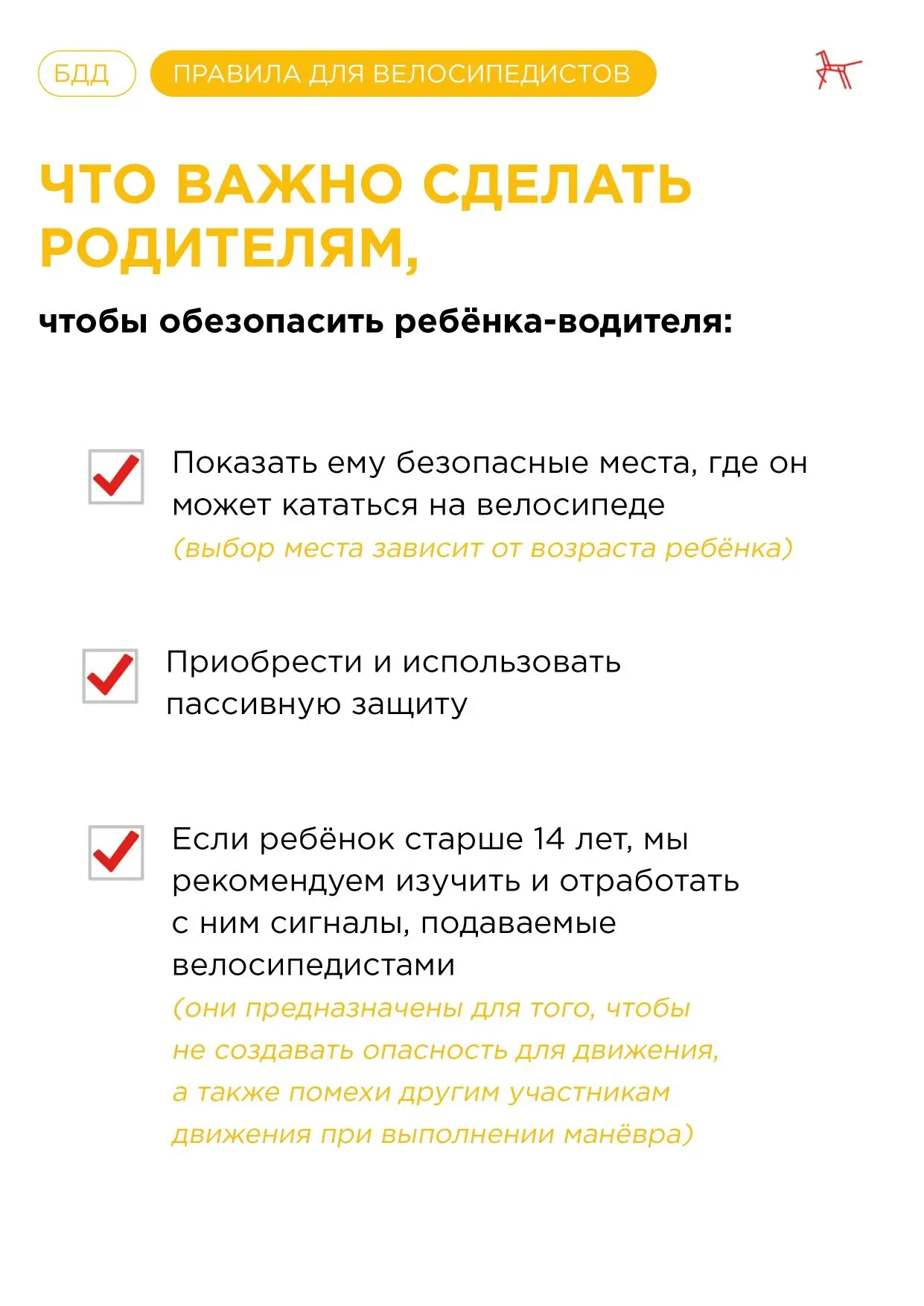 Памятки по БДД. Дети на велосипеде: правила и знаки, которые нужно обязательно запомнить
⁣
Уважаемые