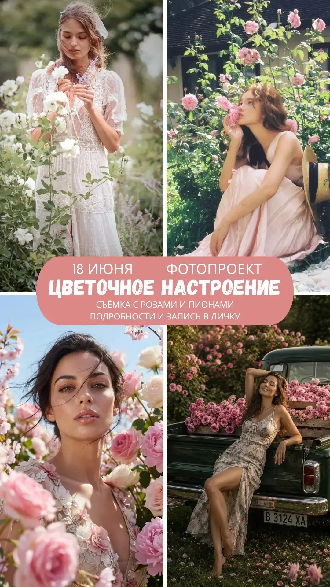Фотодень с розами и пионами