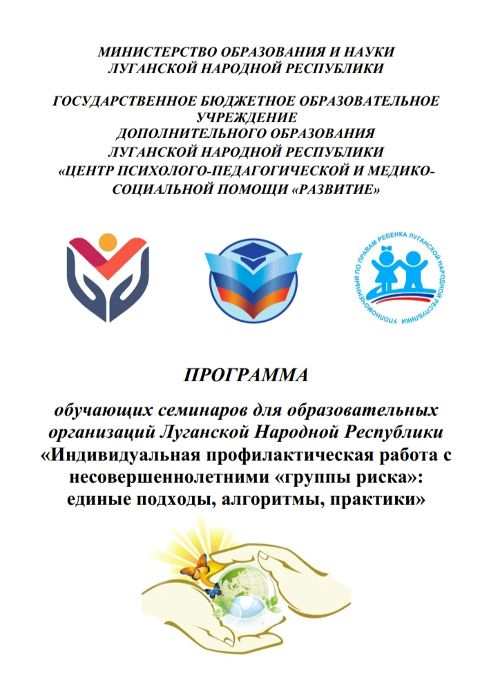 🚀 Программа обучающих семинаров для образовательных организаций Луганской Народной Рес...