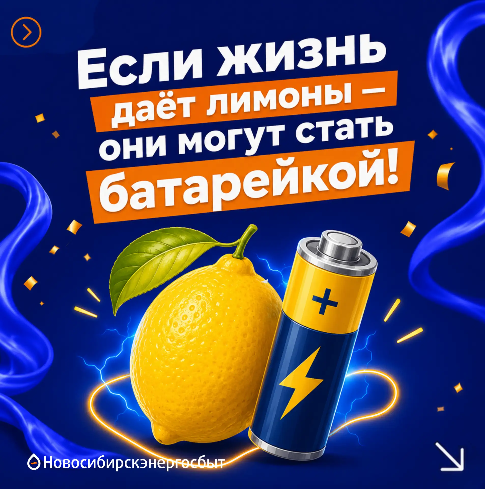 🍋 Интересный факт: лимон способен вырабатывать электричество!

Звучит невероятно, но это правда. Бл