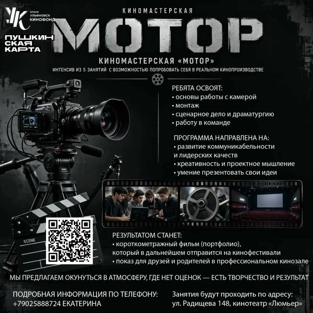 🎬 Подростков из Ульяновска приглашают снять свой короткометражный фильм.
