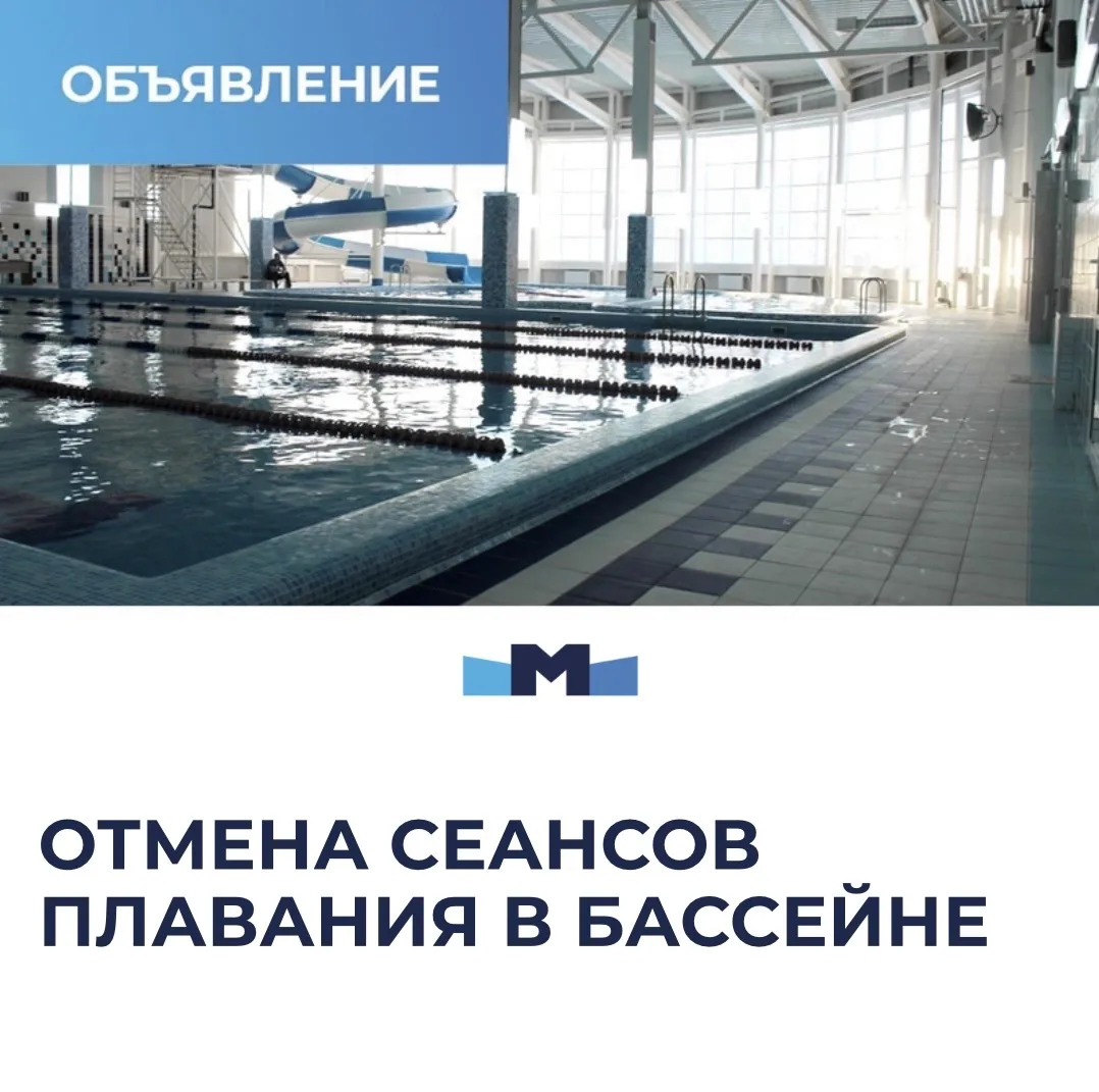 Внимание! Отмена сеансов плавания 16–17 мая 🏊‍♂️