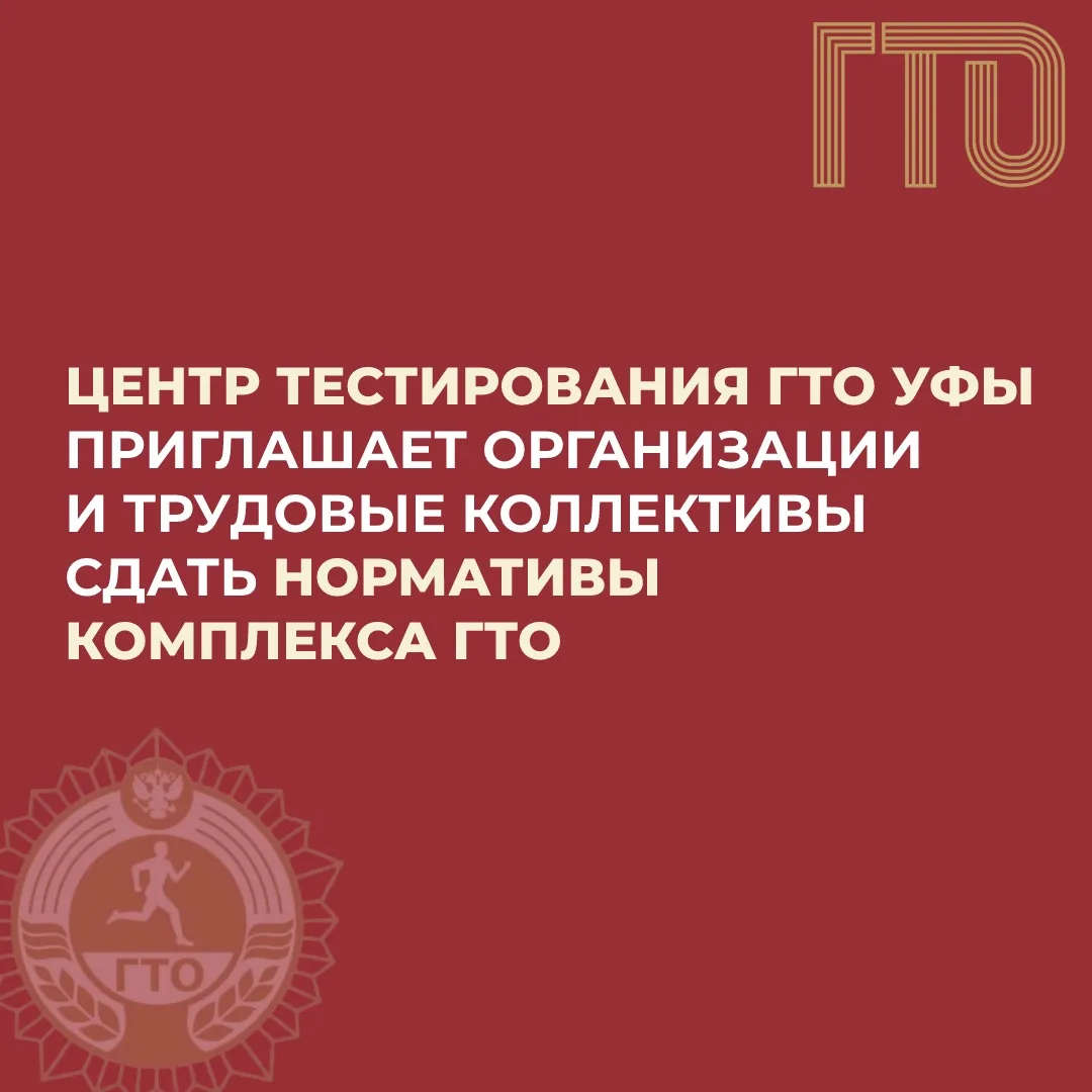 Уфимские коллективы приглашают сдать нормы ГТО 💪