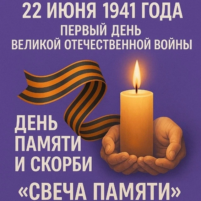 🕯22 июня — одна из самых трагических дат в истории нашей страны. В этот день 85 лет на...