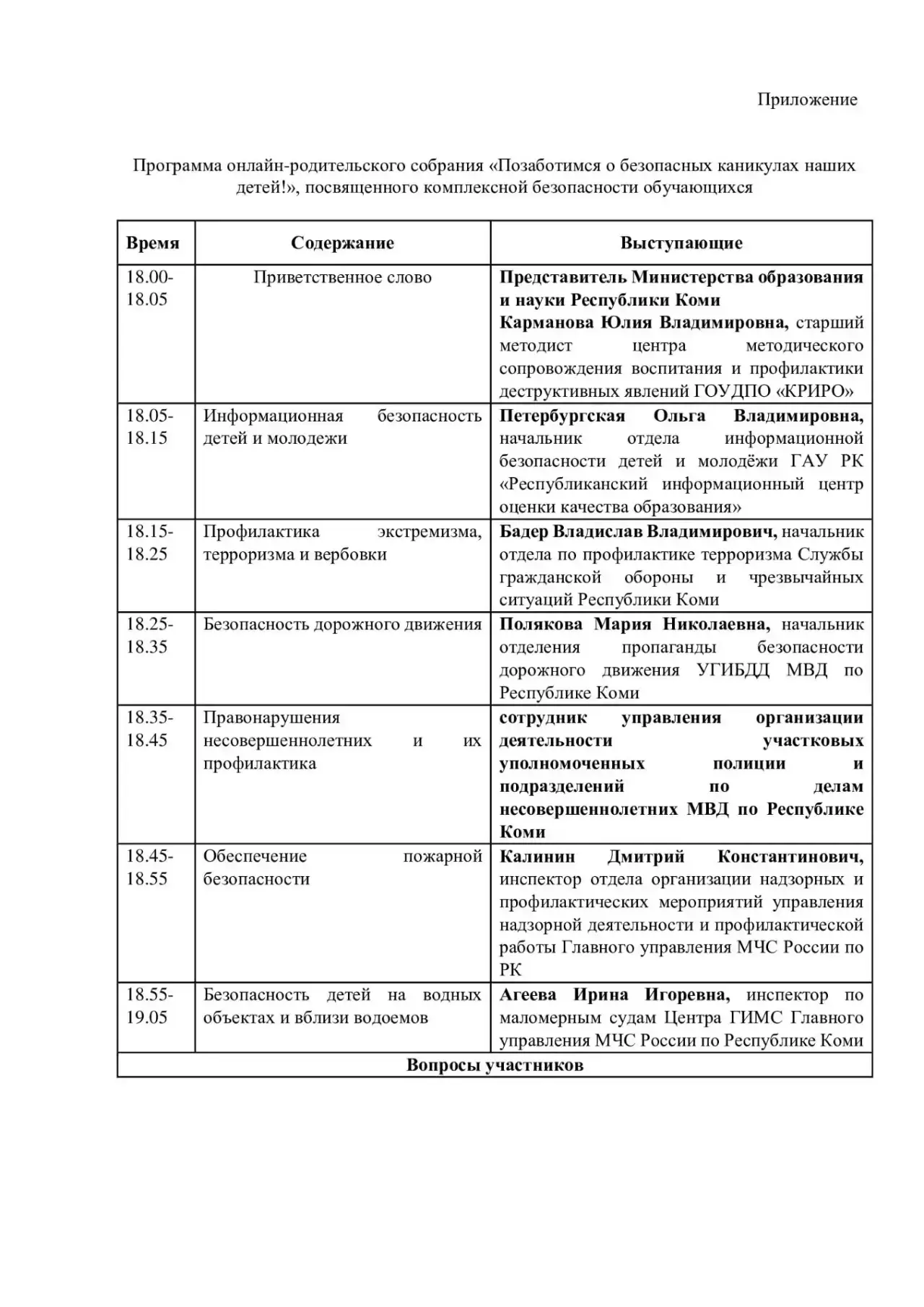 Информируем о проведении онлайн-родительского собрания «Позаботимся о безопасных каникулах наших дет