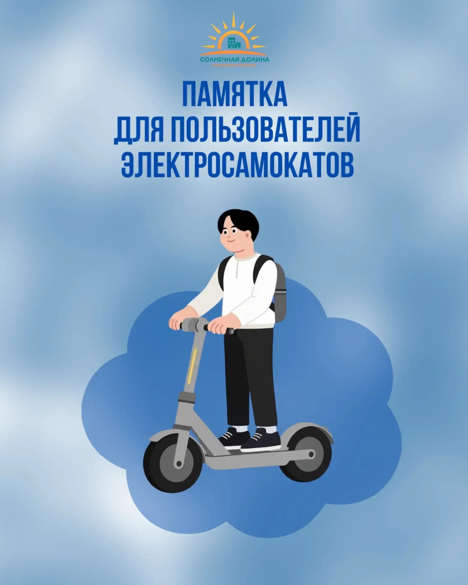 🛴 Едем по правилам: памятка для пользователей электросамокатов