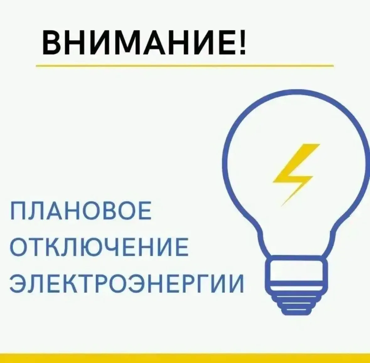⚡️Уважаемые жители с. Подгорное. Информируем вас о предстоящем отключении электроэнергии.