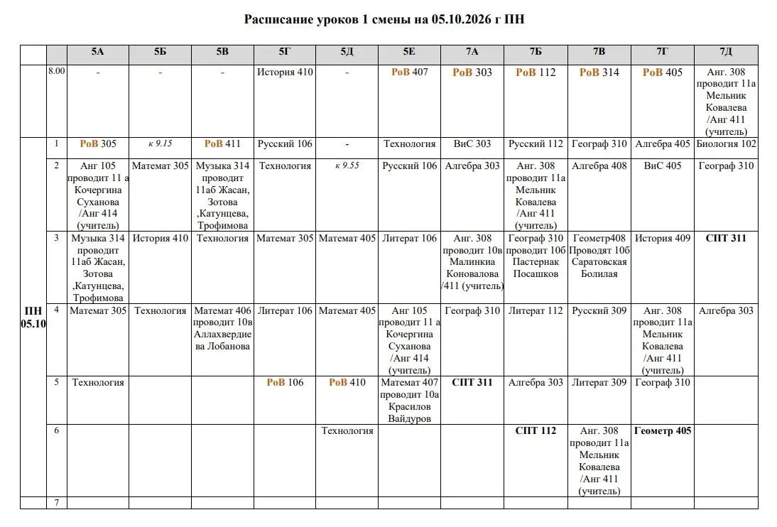 ❗️ДОПОЛНИТЕЛЬНЫЕ ИЗМЕНЕНИЯ  в расписании 1 смены 5 ОКТЯБРЯ