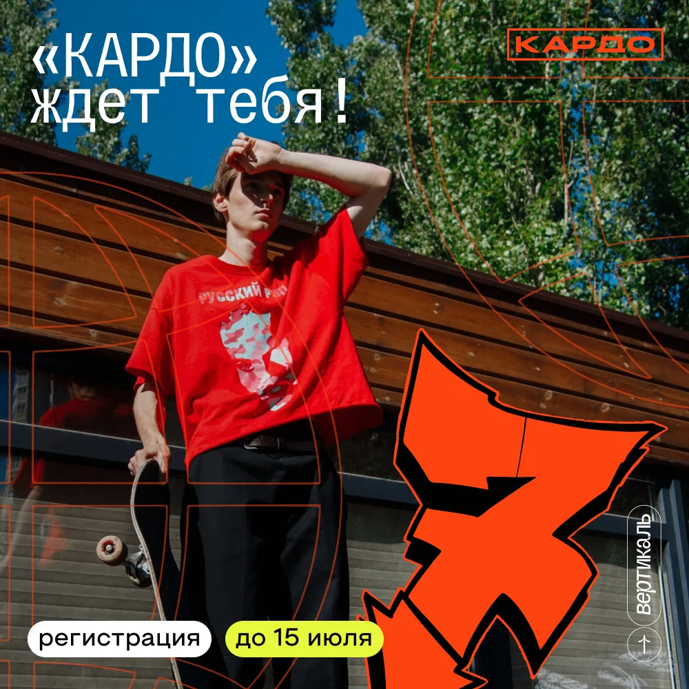 🔥 Улица зовет. Ты с нами?

«КАРДО» - международная премия уличной культуры и спорта от президентско
