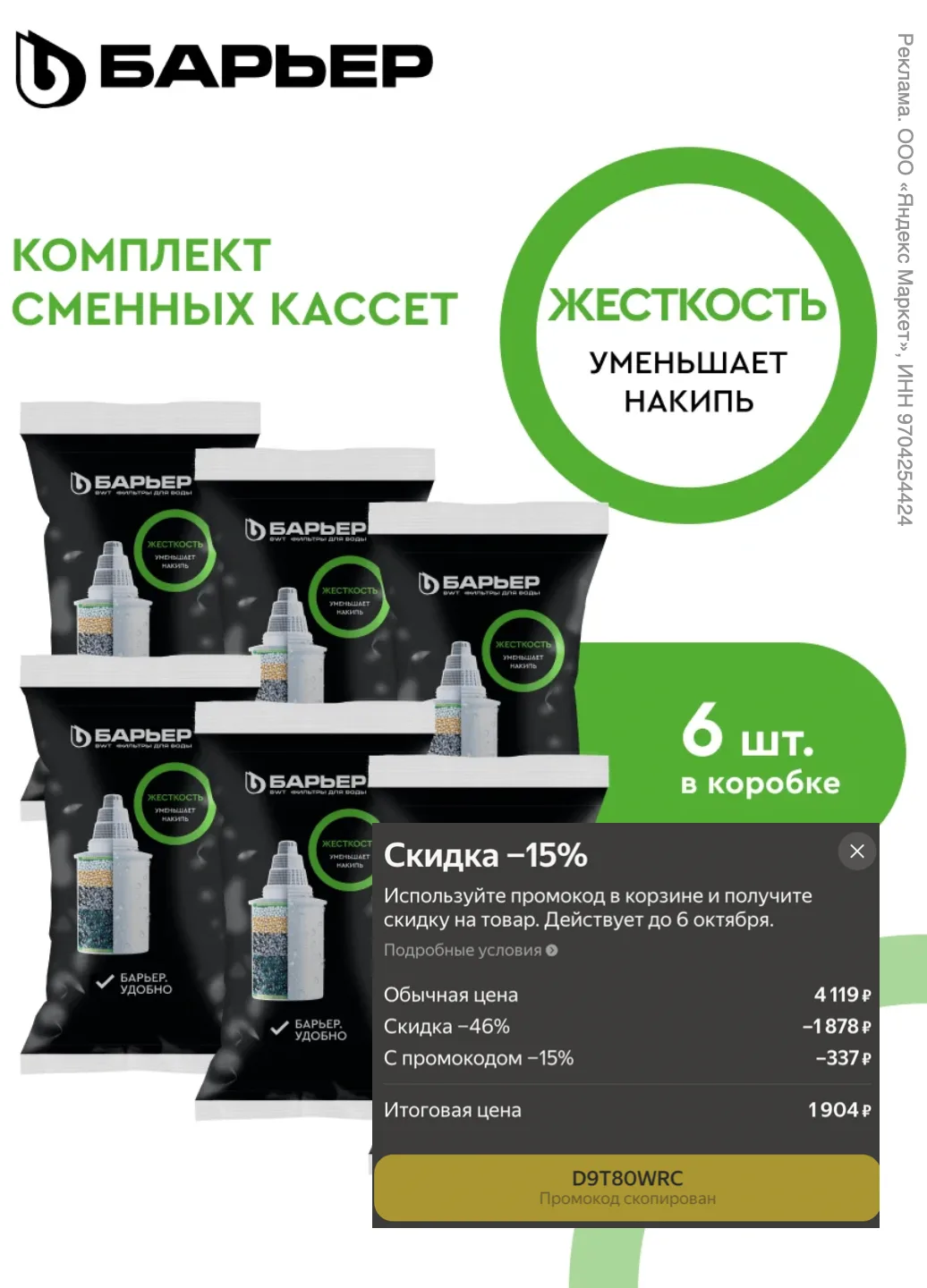 Комплект кассет для фильтров-кувшинов барьер Жесткость, защищает от накипи, 6 шт