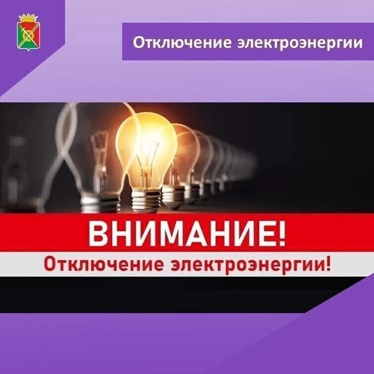 В связи с ремонтными работами РЭС и КЭнК 28.08.2026 г. планируется отключение электроэн...