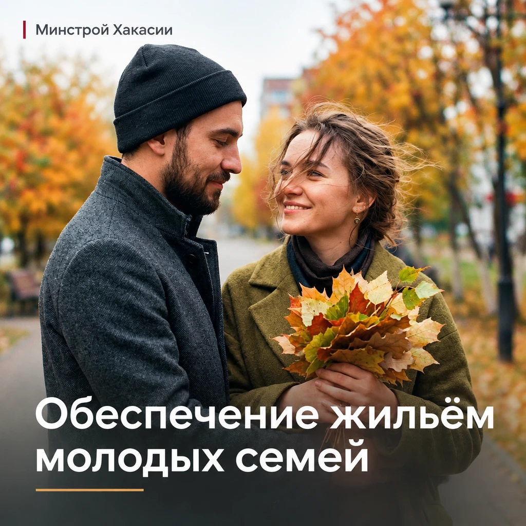 Как молодой семье получить помощь на покупку жилья в Хакасии?