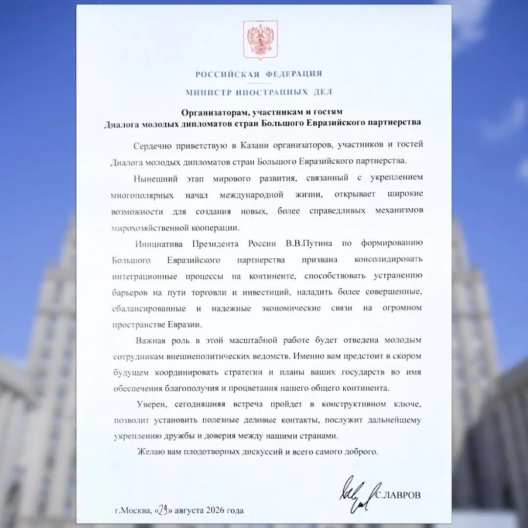 ✉️ Приветствие Министра иностранных дел Российской Федерации С.В.Лаврова организаторам,...