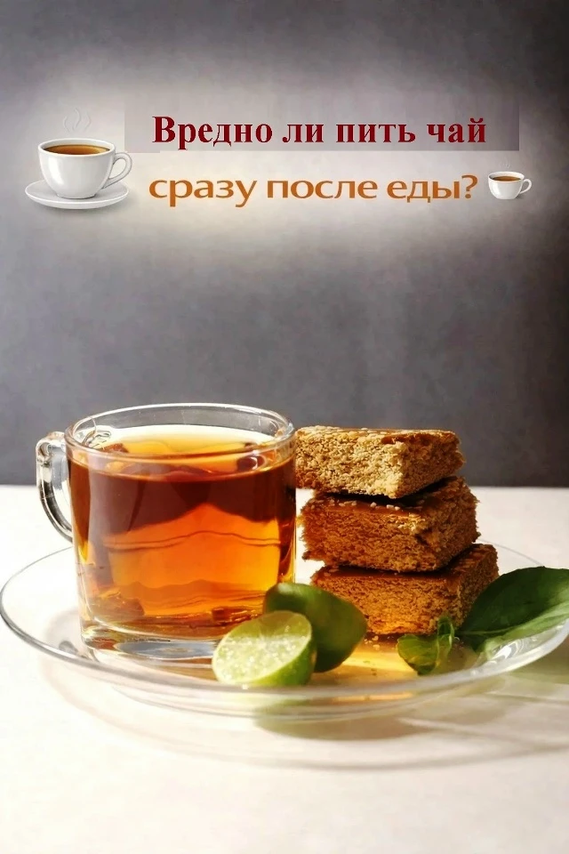 Можно ли употреблять чай сразу после приёма пищи?