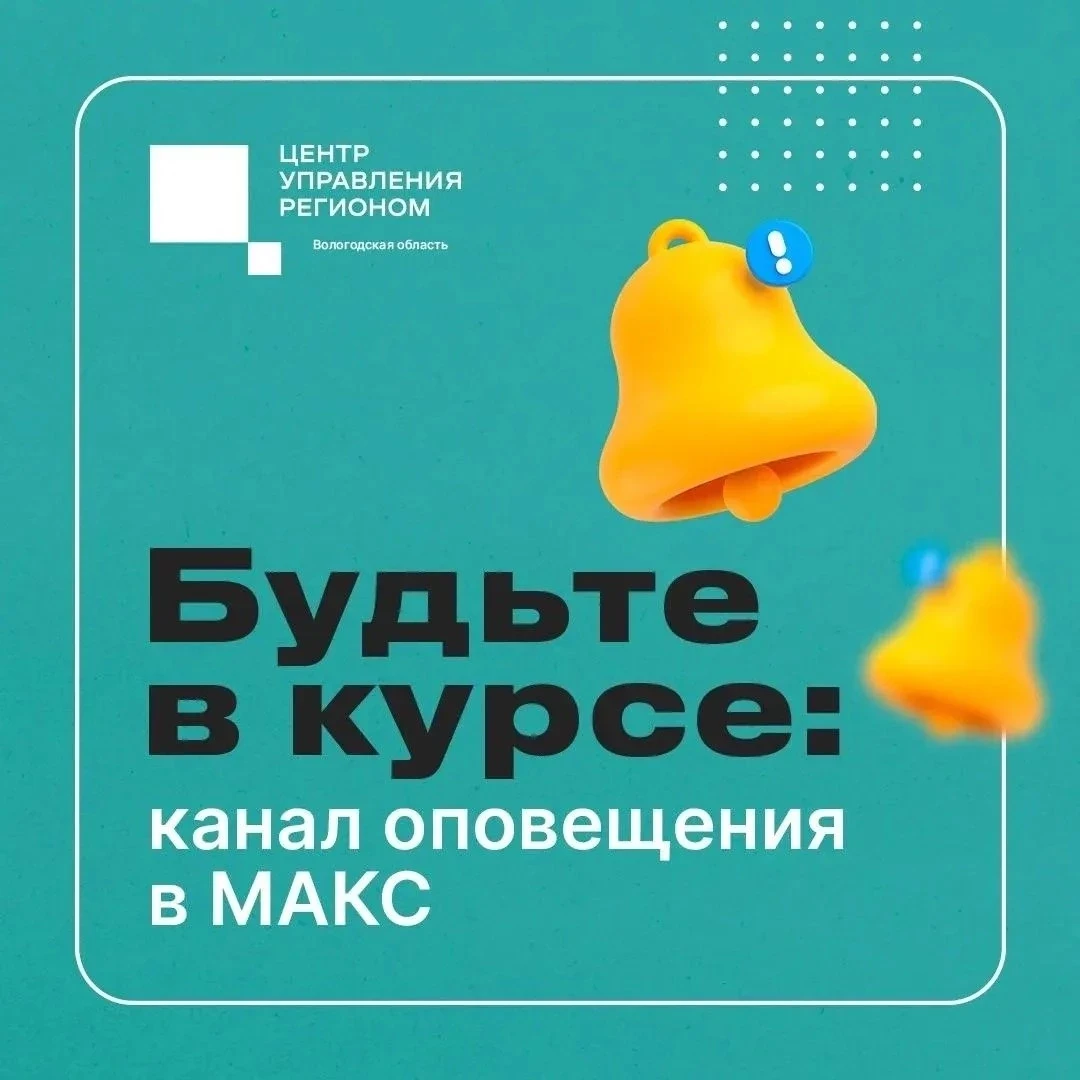 🔔Жители Вологодской области могут оперативно получать информацию о любых угрозах — от ...