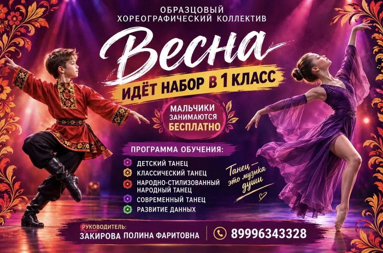 💃 Образцовый хореографический коллектив «Весна» приглашает первоклассников! 🕺