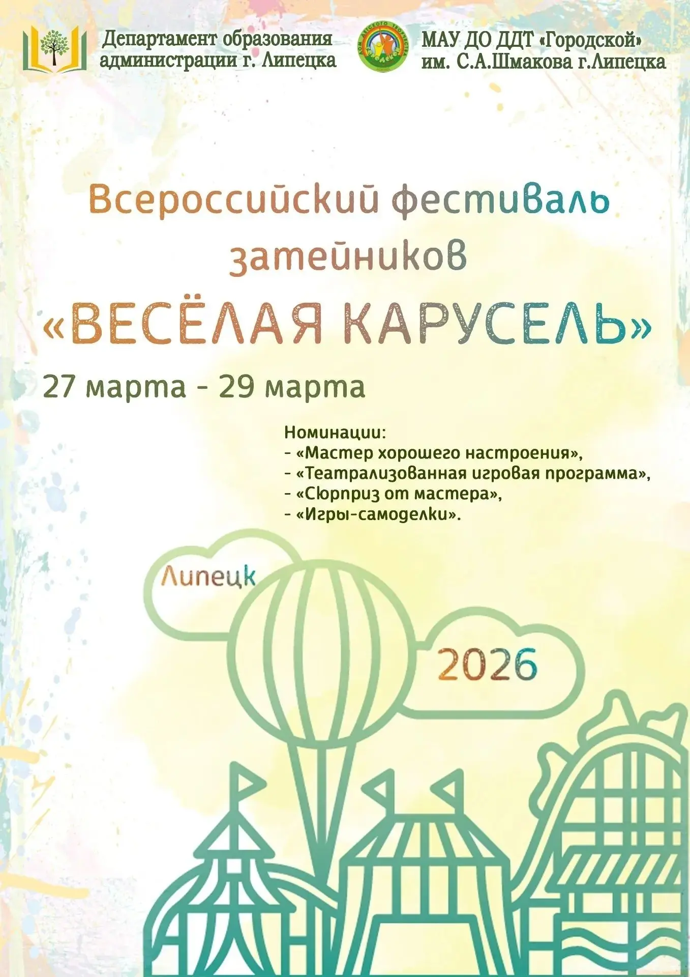 В Липецке закружит «Весёлая карусель» 🎡   Всероссийский фестиваль затейников объединит таланты со вс