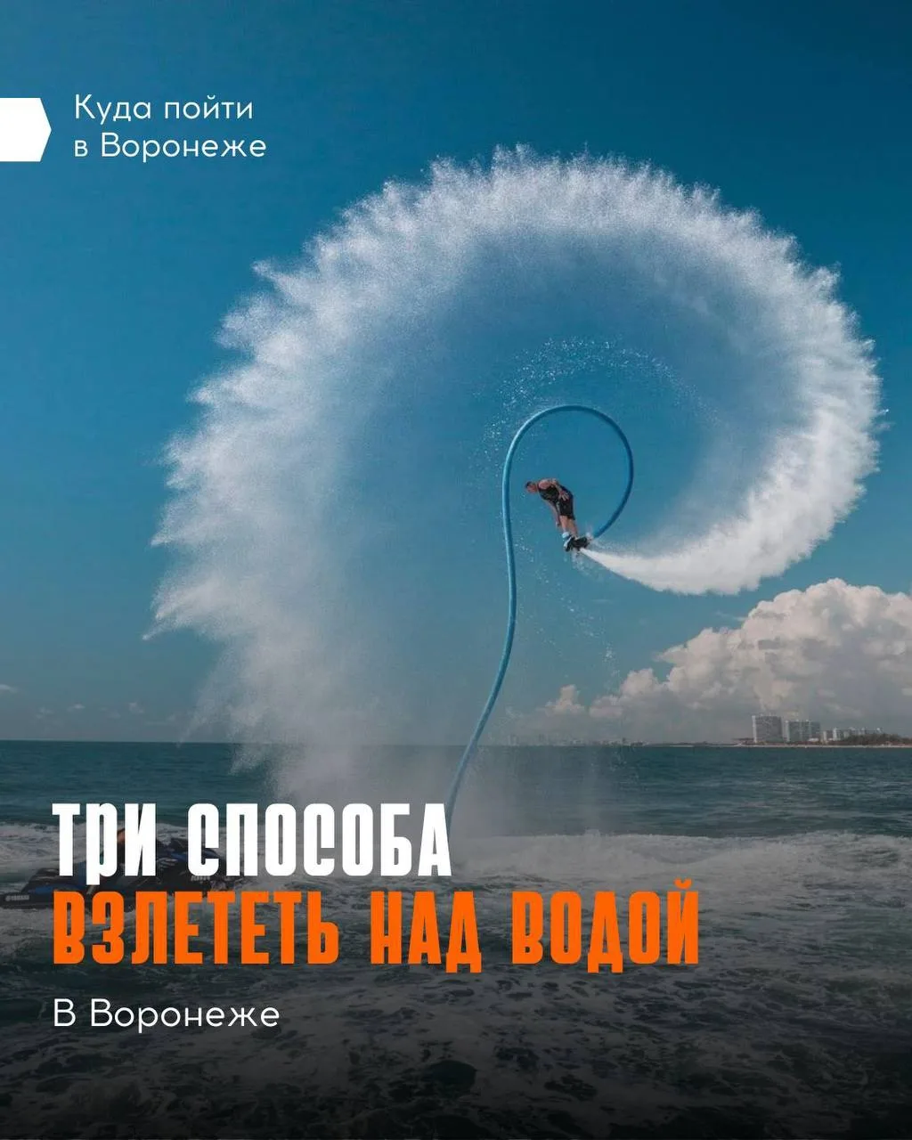 💧 Где покорить водную стихию в Воронеже