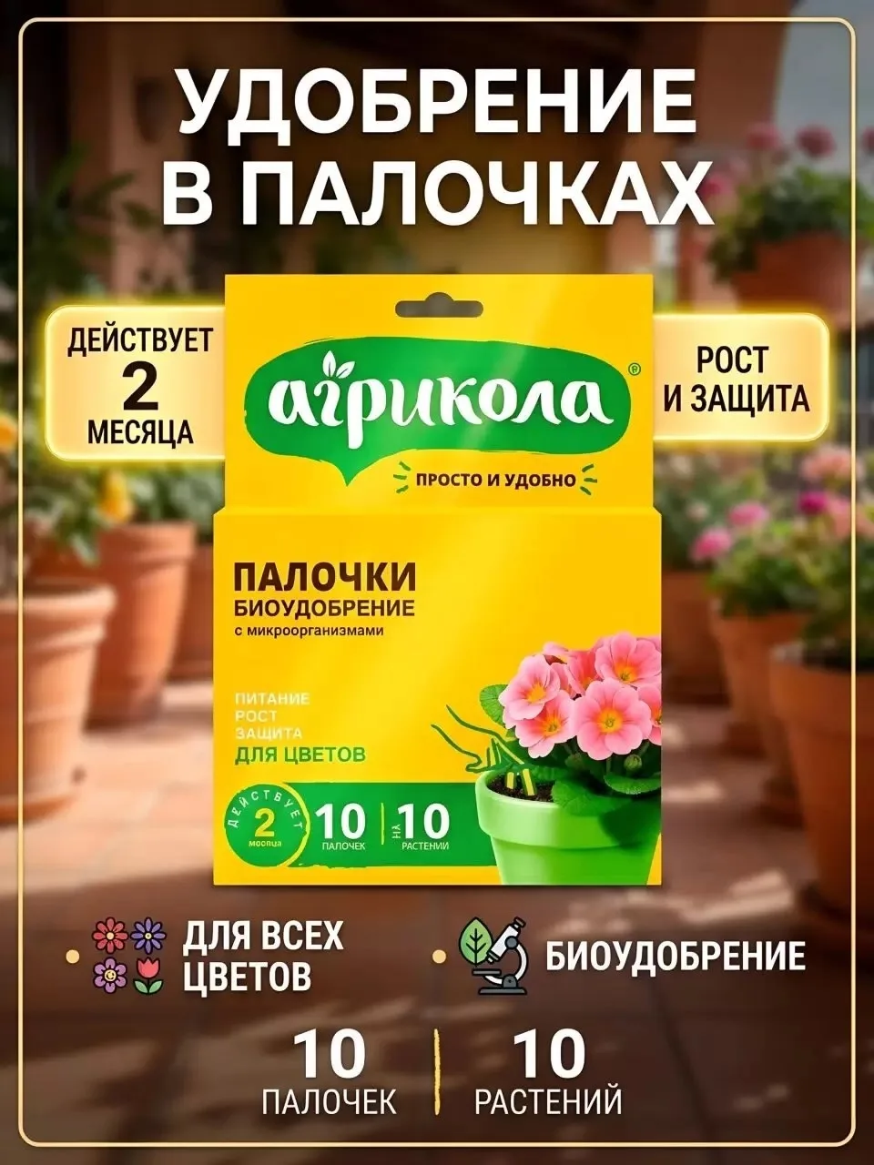 🌺🌺🌺Удобрение в палочках Агрикола🌺🌺🌺