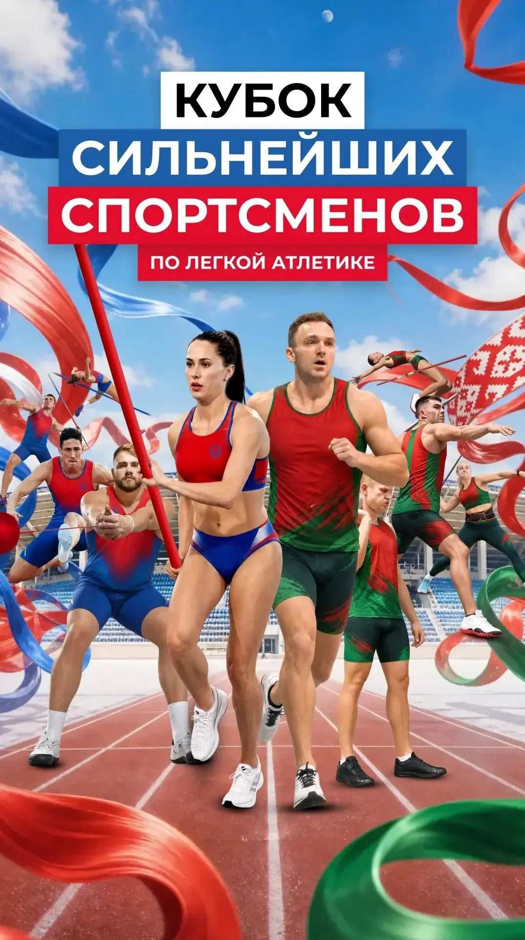 🏃‍♂️ В Жуковском стартовали международные соревнования по легкой атлетике «Кубок сильн...