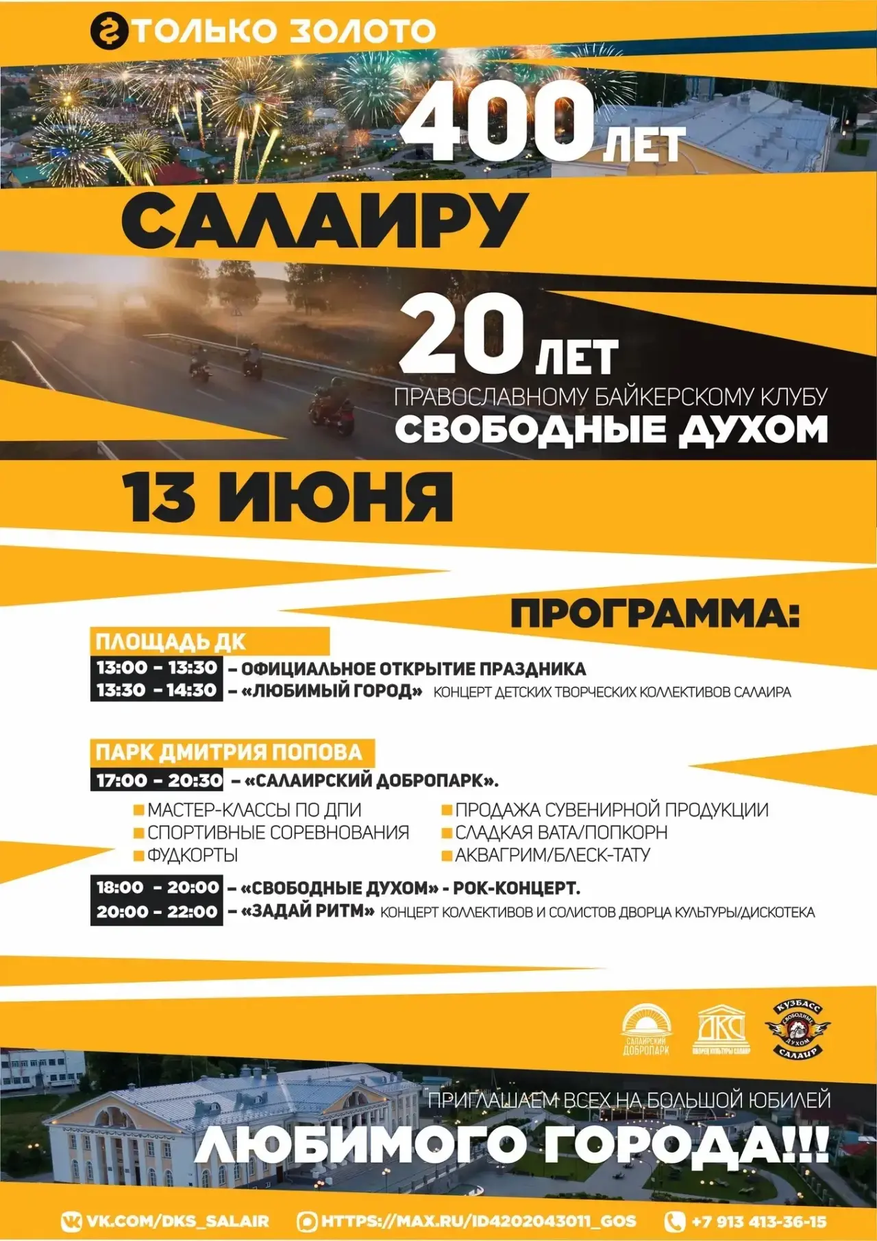 🎉400 лет Салаиру!