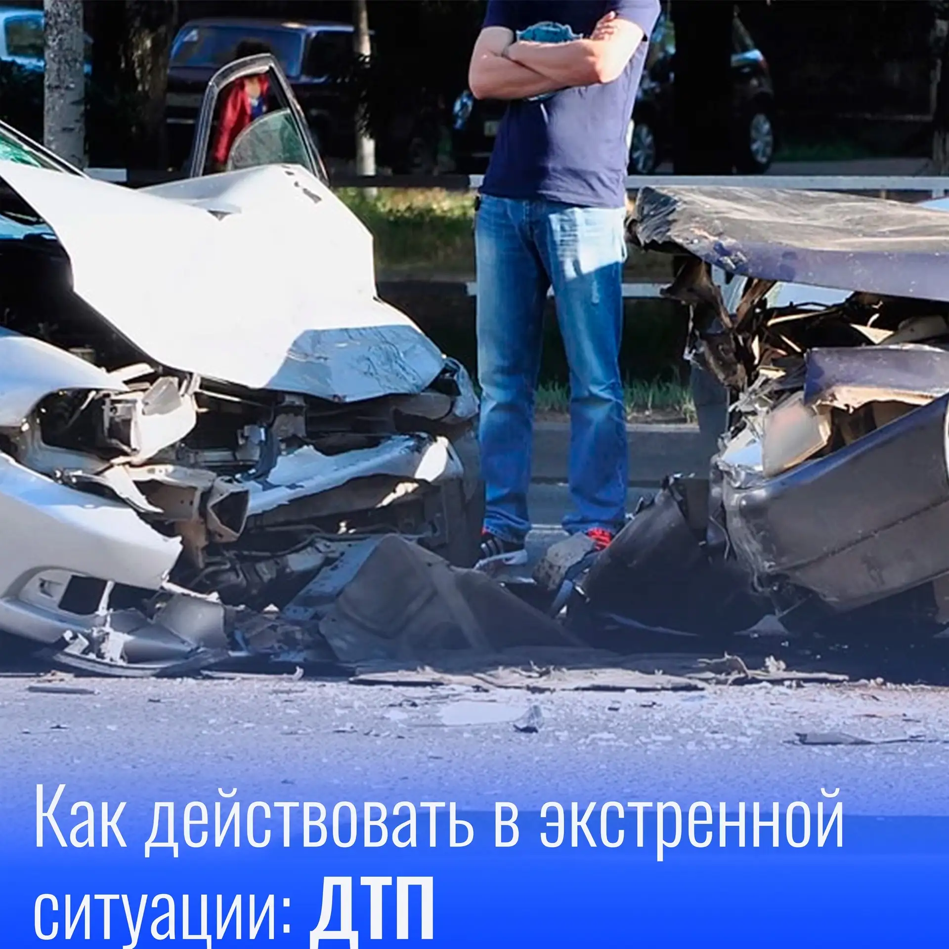 💢Как действовать в экстренной ситуации: ДТП